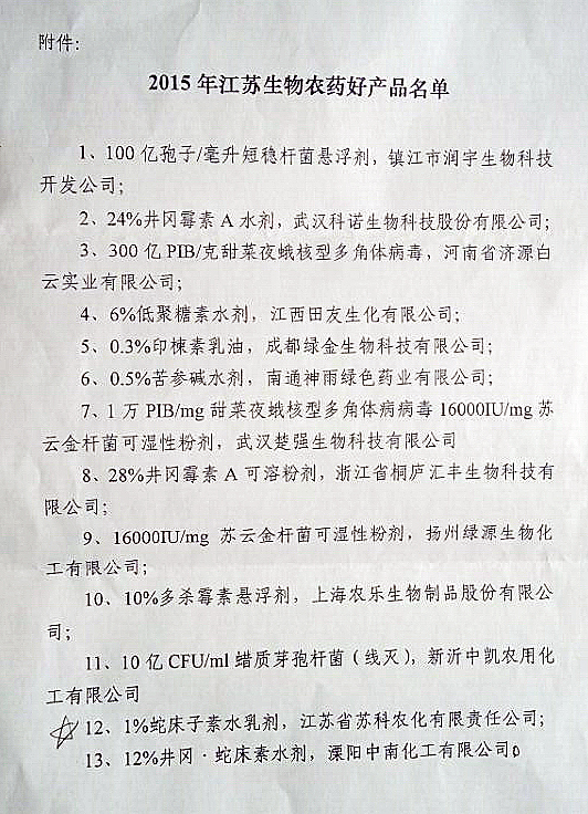 开元官方站网页版-开元kaiyuan（中国）农化产品被评为江苏省生物农药好产品